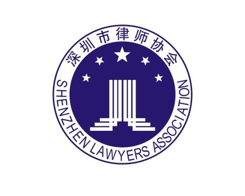 深圳市律师协会-500.jpg