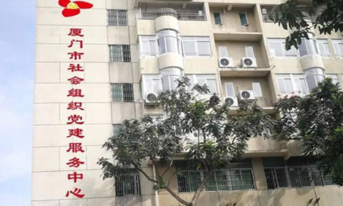 厦门市社会组织党建服务中心-500.jpg