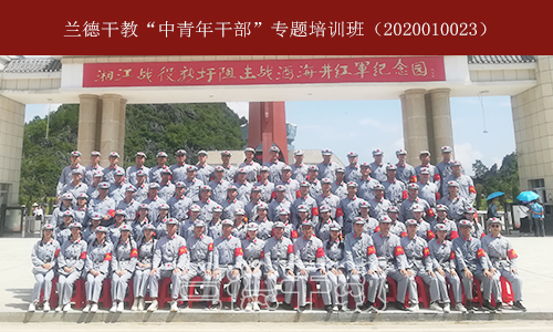 1596621341673693.jpg ”中青年干部“专题培训班[(2020010023) (1).jpg