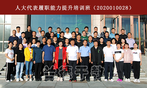 1597398317604738.jpg “人大代表履职能力提升”培训班(2020010028) .jpg