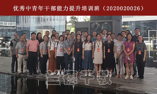 1597647833814117.jpg “优秀中青年干部能力提升”培训班(2020020026)(2).jpg