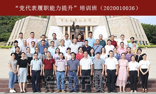 “党代表履职能力提升”培训班第一期（2020010036） (2).jpg