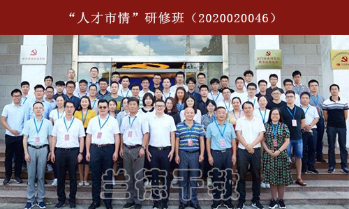 “人才市情”研修班（2020020046） (2).jpg