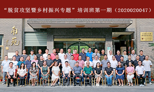 “脱贫攻坚暨乡村振兴专题”培训班第一期（2020020047） (3).jpg