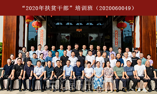 “2020年扶贫干部”培训班（2020060049） (1).jpg