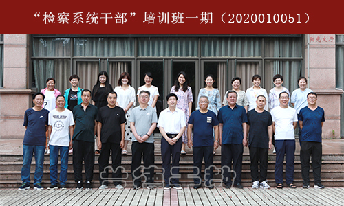 “检察系统干部”培训班一期（2020010051） (2).jpg
