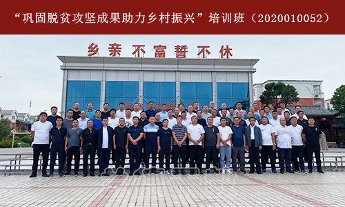 “巩固脱贫攻坚成果助力乡村振兴”培训班（2020010052） (1).jpg