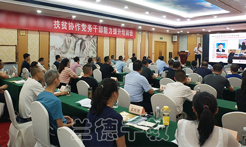 “扶贫协作党务干部能力提升”培训班（2020010054） (1).jpg