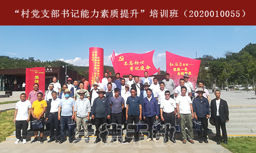 “村党支部书记能力素质提升”培训班（2020010055） (2).jpg