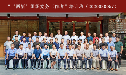 “‘两新’组织党务工作者”培训班（2020030057） (2).jpg