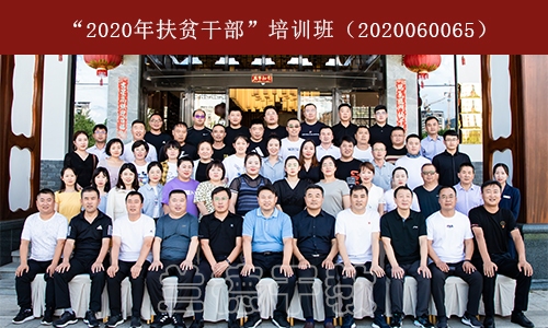 1603415731924233.jpg “2020年扶贫干部”培训班(2020060065).jpg