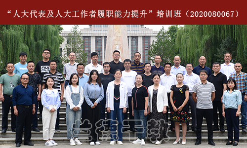 1603416319884942.jpg “人大代表及人大工作者履职能力提升”培训班(2020080067).jpg