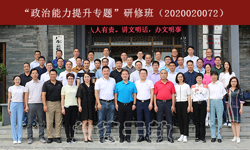 “政治能力提升专题”研修班（2020020072） (1).jpg