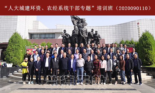 “人大城建环资、农经系统干部专题”培训班（2020090110） (2).jpg