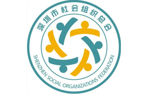 深圳社会组织总会-500.jpg