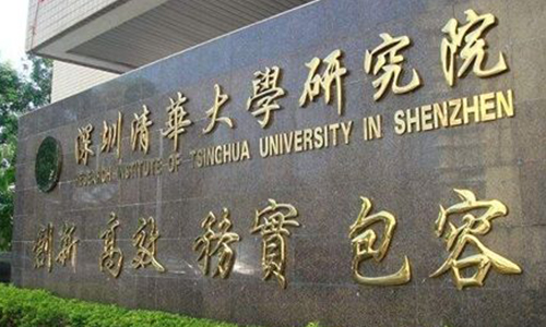 清华大学深圳研究院-500.jpg