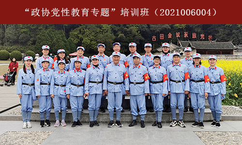 “政协党性教育专题”培训班（2021006004） (1).jpg