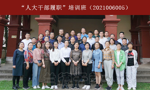 “人大干部履职”培训班（2021006005） (5).jpg