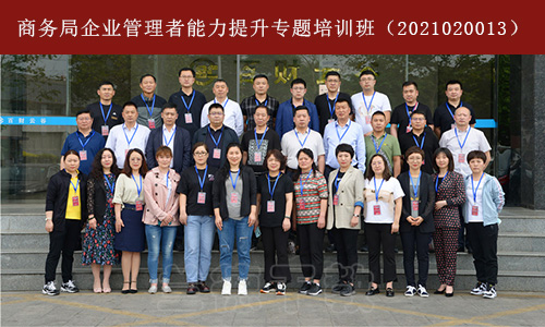 商务局企业管理者能力提升专题培训班（2021020013） (4).jpg