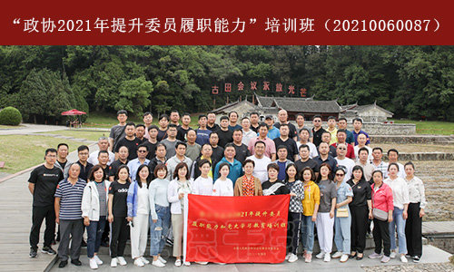 “政协2021年提升委员履职能力”培训班（20210060087） (4).jpg