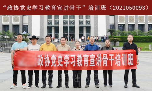 1623292930977093.jpg “政协党史学习教育宣讲骨干”培训班(2020050093) (2).jpg