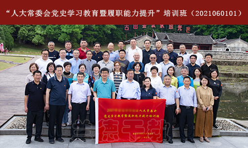 1623294050875819.jpg “人大常委会党史学习教育暨履职能力提升”培训班(2020060101) (1).jpg