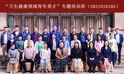 1623295408252735.jpg “卫生健康领域青年英才”专题培训班(2020010105) (7).jpg