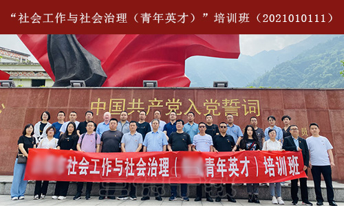 1623295989208626.jpg “社会工作与社会治理(青年英才)”培训班(2020010111) (4).jpg