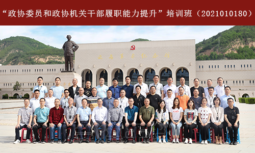 1623397334826145.jpg “政协委员和政协机关干部履职能力提升”培训班(2021010180) (2).jpg