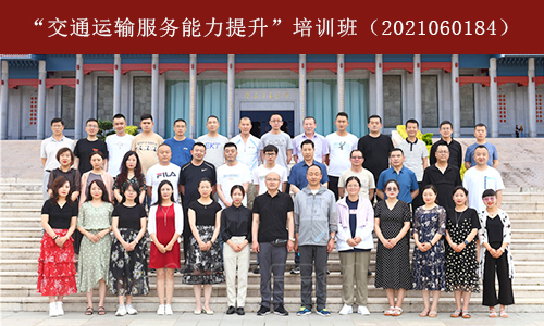 “交通运输服务能力提升”培训班（2021060184） (3).jpg
