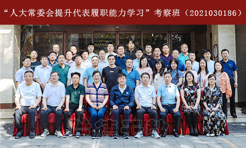 “人大常委会提升代表履职能力学习”考察班（2021030186） (2).jpg