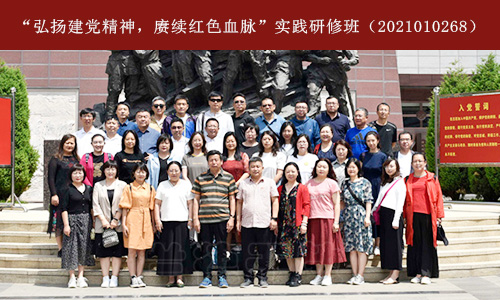 “弘扬建党精神，赓续红色血脉”实践研修班（2021010268） (3).jpg