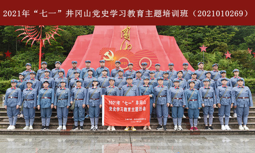 2021年“七一”井冈山党史学习教育主题培训班（2021010269） (2).jpg