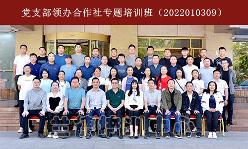 党支部领办合作社专题培训班 (2022010309).png