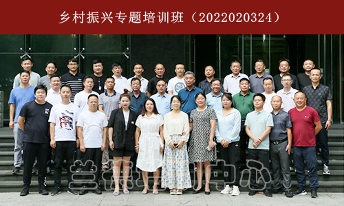 乡村振兴专题培训班（2022020324） (1).png