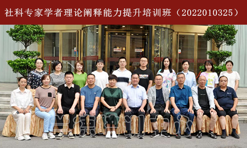 社科专家学者理论阐释能力提升培训班（2022010325） (1).png