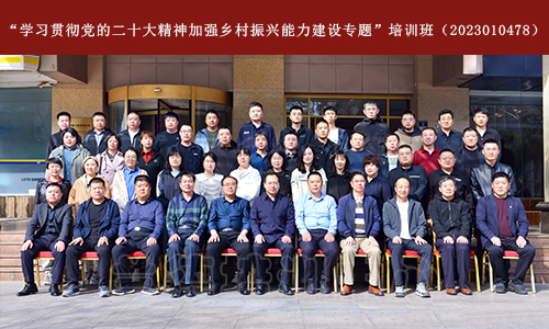 “学习贯彻党的二十大精神加强乡村振兴能力建设专题”培训班（2023010478） (1).jpg