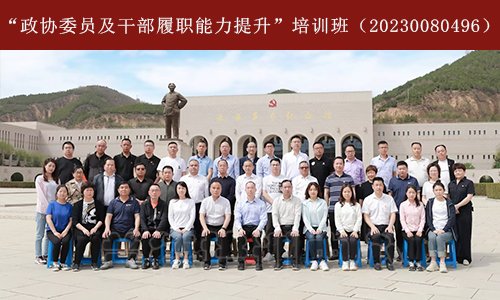 “政协委员及干部履职能力提升”培训班（20230080496） (2).jpg