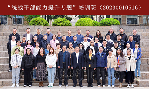 “统战干部能力提升专题”培训班（20230010516） (3).jpeg