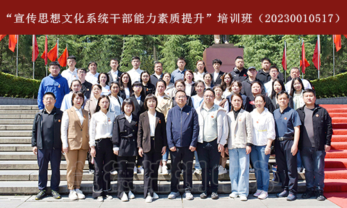 “宣传思想文化系统干部能力素质提升”培训班（20230010517） (1).jpg