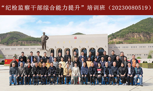 “纪检监察干部综合能力提升”培训班（20230080519） (3).jpg