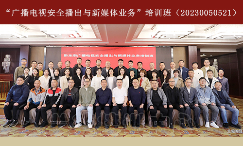 “广播电视安全播出与新媒体业务”培训班（20230050521） (3).jpg