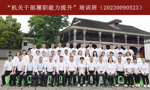 “机关干部履职能力提升”培训班（20230090523） (1).png