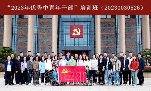 “2023年优秀中青年干部”培训班（20230030526） (1).png