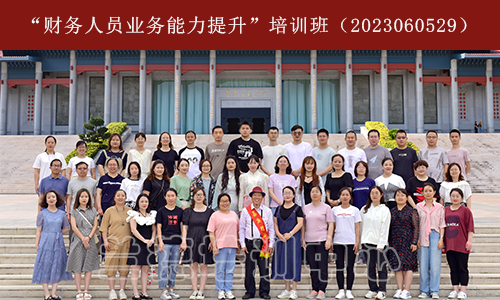 “财务人员业务能力提升”培训班（2023060529） (1).png