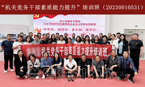 1686303090967778.jpg “机关党务干部素质能力提升”培训班(20230010531) (2).jpg