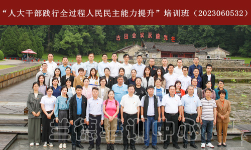 “人大干部践行全过程人民民主能力提升”培训班（2023060532） (1).jpg
