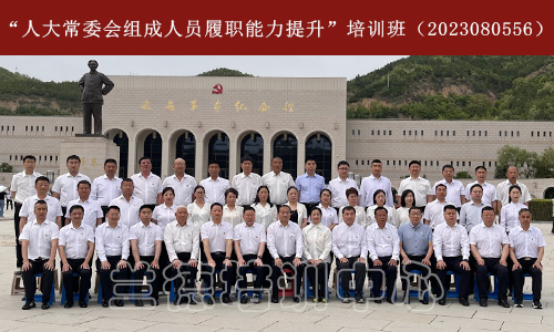 “人大常委会组成人员履职能力提升”培训班（2023080556） (2).jpeg