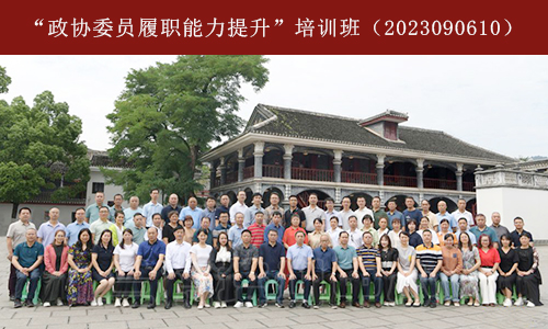 “政协委员履职能力提升”培训班（2023090610） (3).jpg