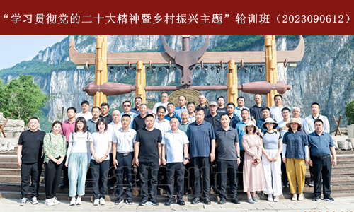 1691049225422088.jpg “学习贯彻党的二十大精神暨乡村振兴主题”轮训班(2023090612) (4).jpg